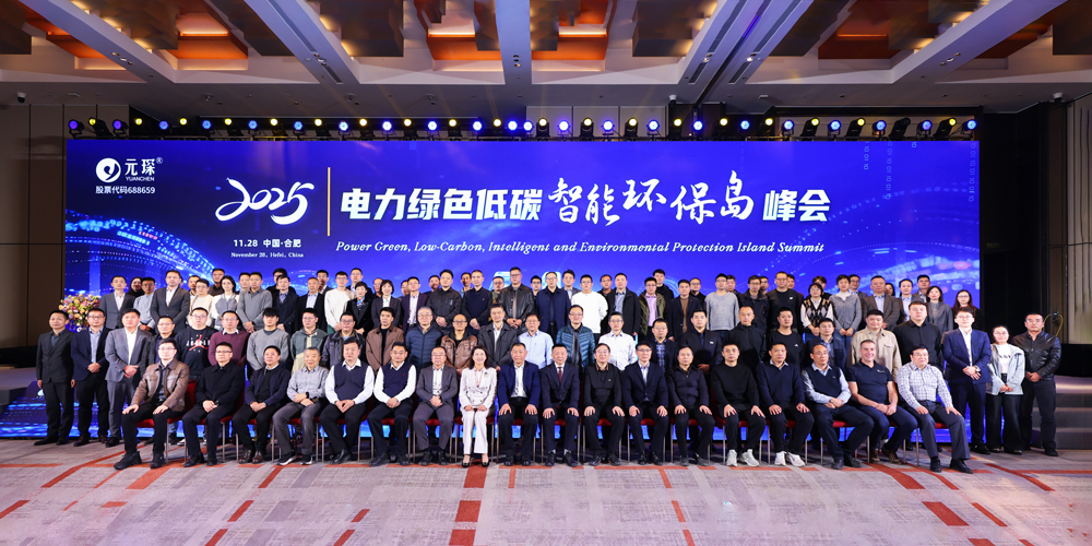 AI+能源，智創綠色價值！元琛科技智能環保島峰會回顧